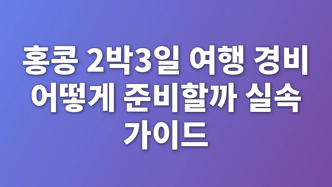 홍콩 2박3일 여행 경비 어떻게 준비할까 실속 가이드